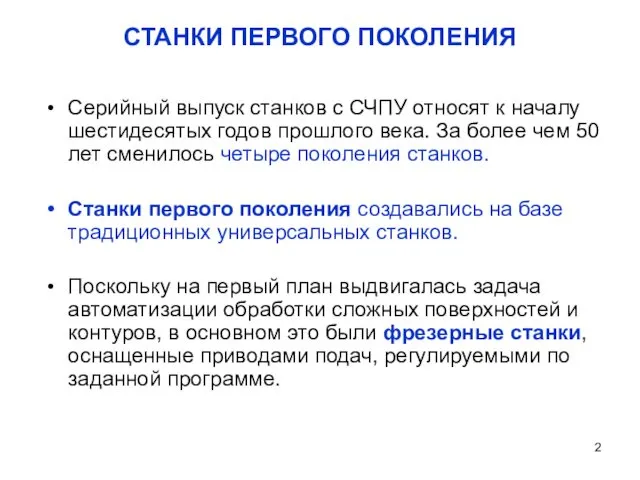 СТАНКИ ПЕРВОГО ПОКОЛЕНИЯ Серийный выпуск станков с СЧПУ относят к началу