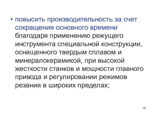 повысить производительность за счет сокращения основного времени благодаря применению режущего инструмента