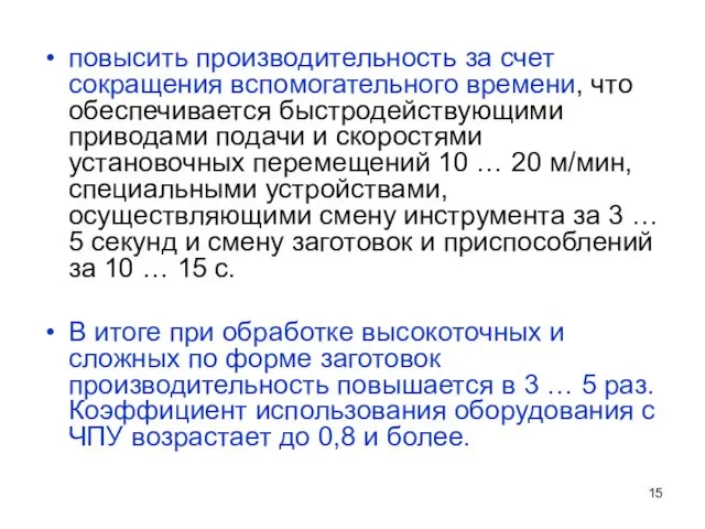 повысить производительность за счет сокращения вспомогательного времени, что обеспечивается быстродействующими приводами