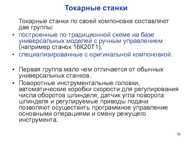 Токарные станки Токарные станки по своей компоновке составляют две группы: построенные