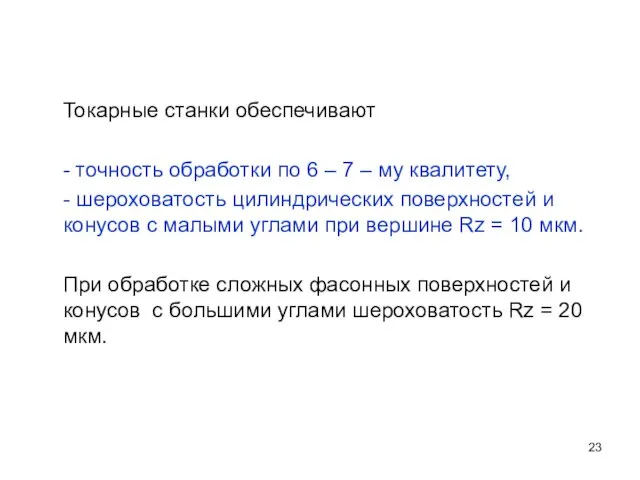 Токарные станки обеспечивают - точность обработки по 6 – 7 –