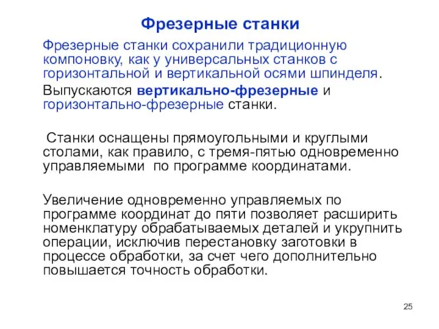 Фрезерные станки Фрезерные станки сохранили традиционную компоновку, как у универсальных станков