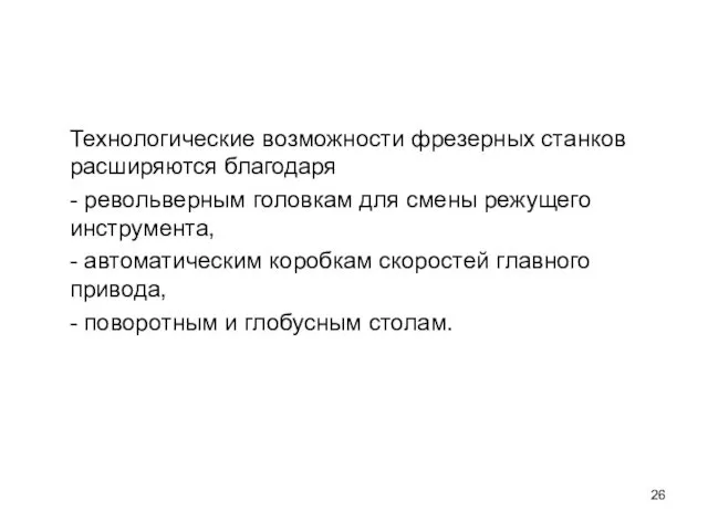 Технологические возможности фрезерных станков расширяются благодаря - револьверным головкам для смены