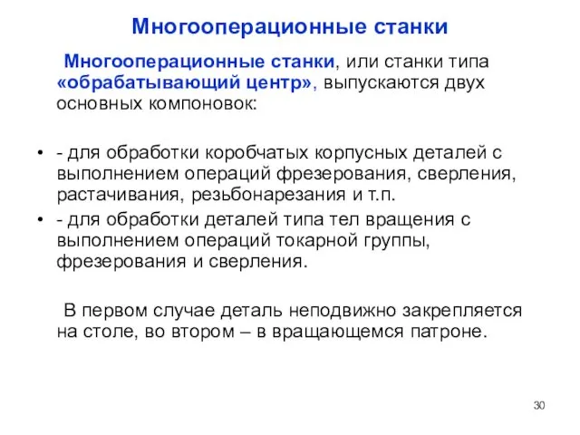 Многооперационные станки Многооперационные станки, или станки типа «обрабатывающий центр», выпускаются двух