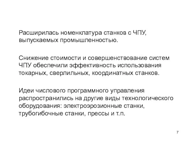 Расширилась номенклатура станков с ЧПУ, выпускаемых промышленностью. Снижение стоимости и совершенствование