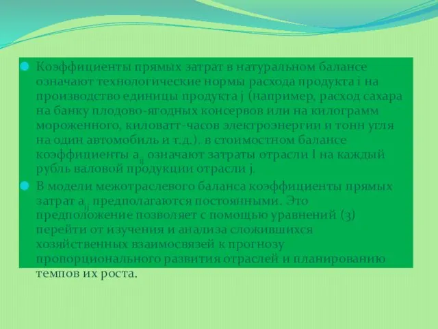 Коэффициенты прямых затрат в натуральном балансе означают технологические нормы расхода продукта