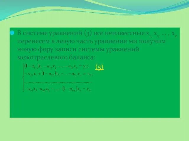 В системе уравнений (3) все неизвестные х1, х2, … , хn