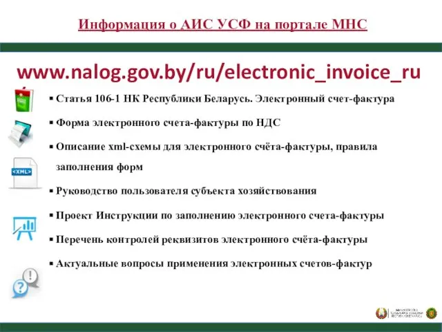 Информация о АИС УСФ на портале МНС www.nalog.gov.by/ru/electronic_invoice_ru/ Статья 106-1 НК