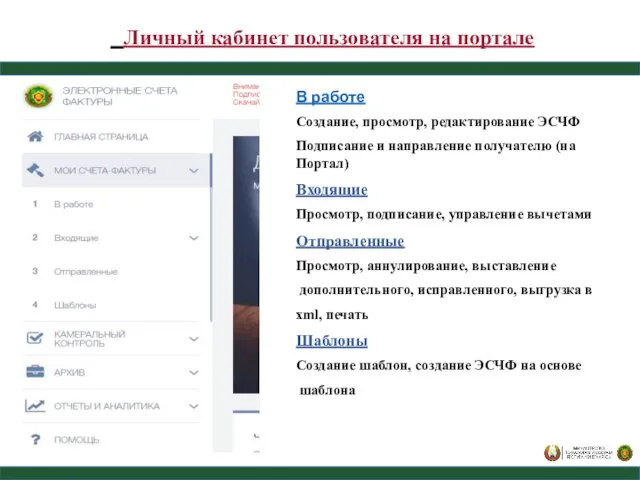 Личный кабинет пользователя на портале В работе Создание, просмотр, редактирование ЭСЧФ