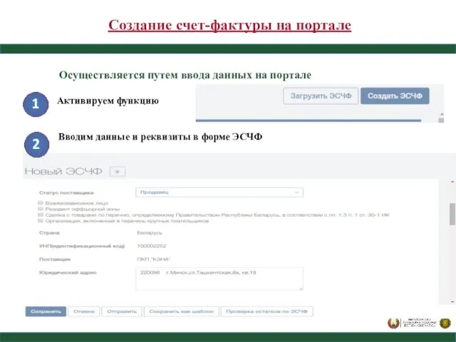 Создание счет-фактуры на портале Осуществляется путем ввода данных на портале Активируем