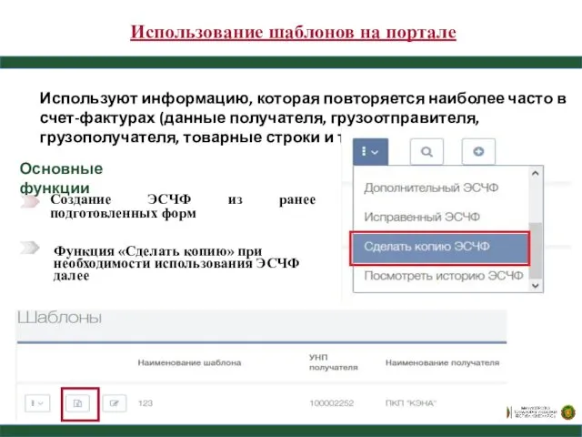 Использование шаблонов на портале Функция «Сделать копию» при необходимости использования ЭСЧФ