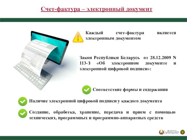 Счет-фактура – электронный документ Каждый счет-фактура является электронным документом Закон Республики