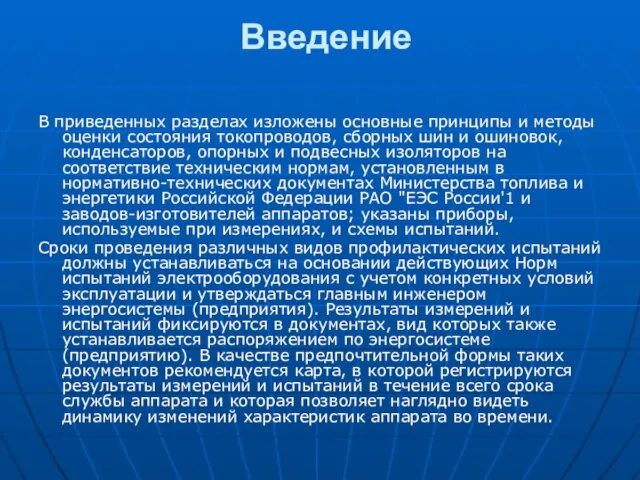 Введение В приведенных разделах изложены основные принципы и методы оценки состояния