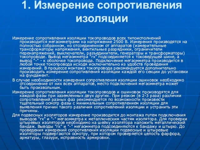 1. Измерение сопротивления изоляции Измерение сопротивления изоляции токопроводов всех типоисполнений производится