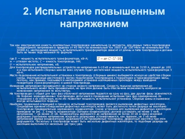 2. Испытание повышенным напряжением Так как электрическая емкость комплектных токопроводов значительна