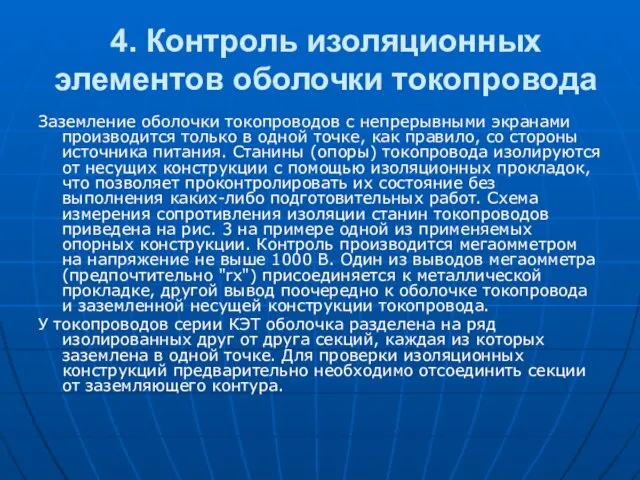 4. Контроль изоляционных элементов оболочки токопровода Заземление оболочки токопроводов с непрерывными