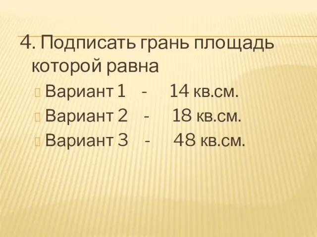 4. Подписать грань площадь которой равна Вариант 1 - 14 кв.см.