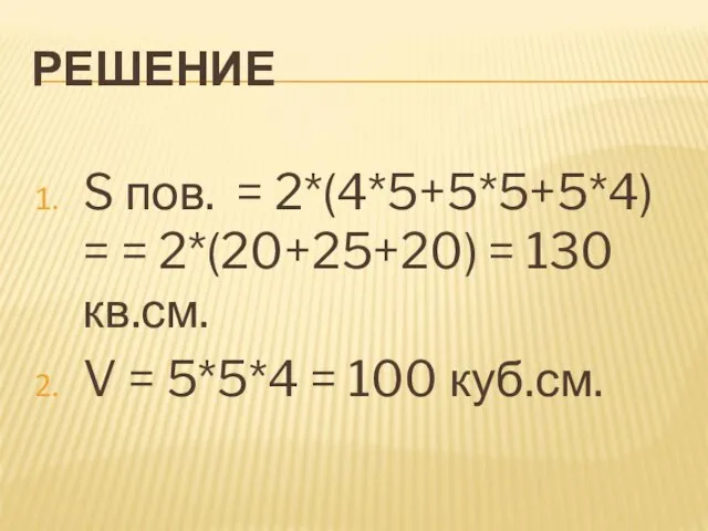 РЕШЕНИЕ S пов. = 2*(4*5+5*5+5*4) = = 2*(20+25+20) = 130 кв.см.