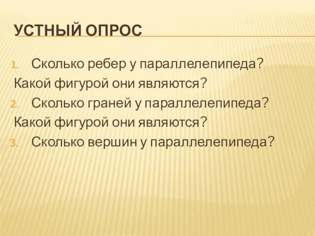 УСТНЫЙ ОПРОС Сколько ребер у параллелепипеда? Какой фигурой они являются? Сколько