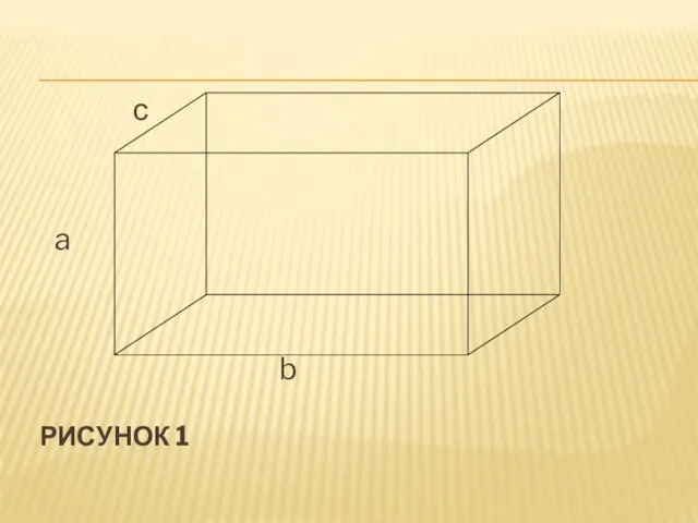 РИСУНОК 1 с a b