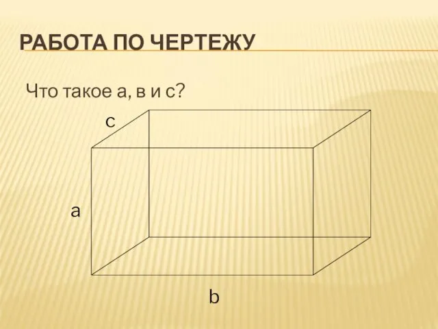 РАБОТА ПО ЧЕРТЕЖУ Что такое а, в и с? a b c