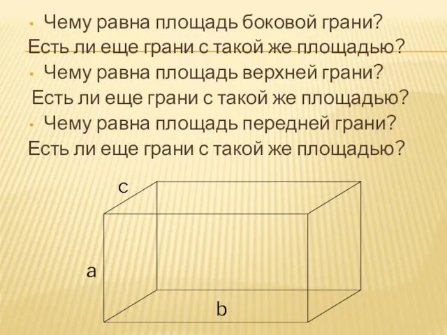 Чему равна площадь боковой грани? Есть ли еще грани с такой