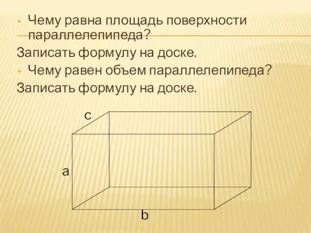 Чему равна площадь поверхности параллелепипеда? Записать формулу на доске. Чему равен