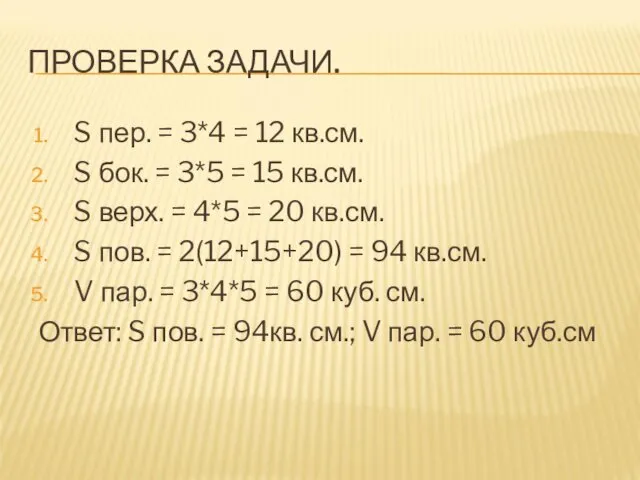 ПРОВЕРКА ЗАДАЧИ. S пер. = 3*4 = 12 кв.см. S бок.