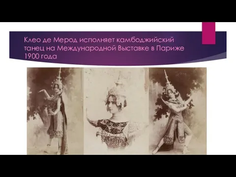Клео де Мерод исполняет камбоджийский танец на Международной Выставке в Париже 1900 года