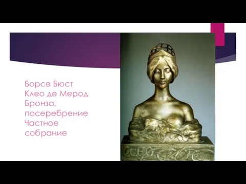 Борсе Бюст Клео де Мерод Бронза, посеребрение Частное собрание