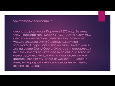 Аристократка-танцовщица Клеопатра родилась в Париже в 1875 году. Ее отец Карл