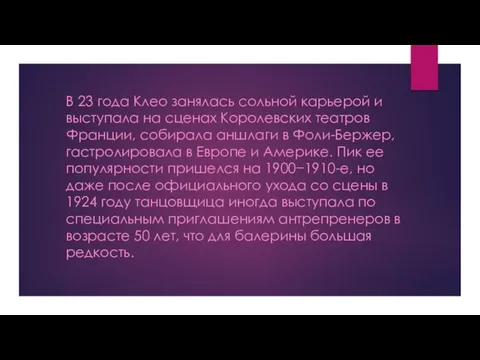 В 23 года Клео занялась сольной карьерой и выступала на сценах