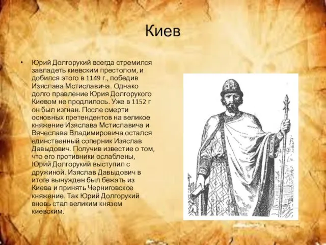 Киев Юрий Долгорукий всегда стремился завладеть киевским престолом, и добился этого