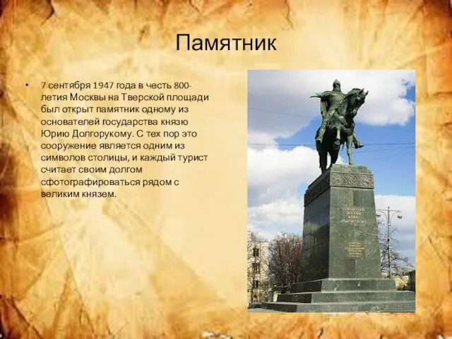 Памятник 7 сентября 1947 года в честь 800-летия Москвы на Тверской