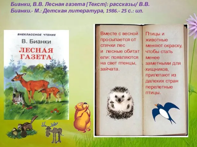 Вместе с весной просыпается от спячки лес и лесные обитатели: появляются