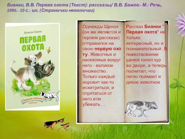 Однажды Щенок (он же является и героем рассказа) отправился на свою