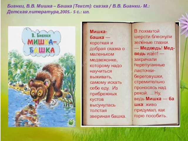 Мишка-башка — короткая и добрая сказка о маленьком медвежонке, которому надо