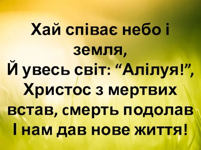 Хай співає небо і земля, Й увесь світ: “Алілуя!”, Христос з