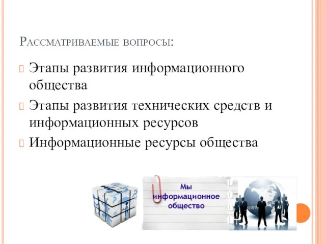 Рассматриваемые вопросы: Этапы развития информационного общества Этапы развития технических средств и информационных ресурсов Информационные ресурсы общества