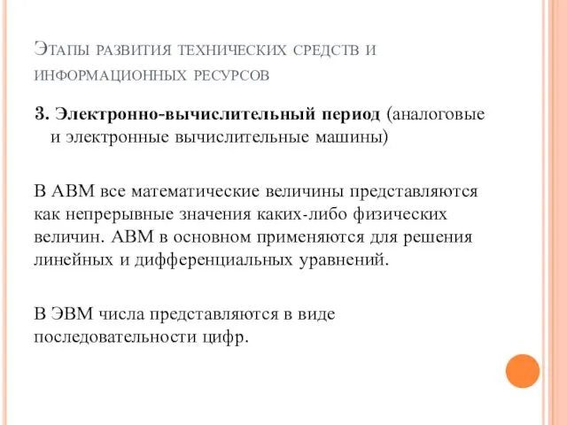 Этапы развития технических средств и информационных ресурсов 3. Электронно-вычислительный период (аналоговые