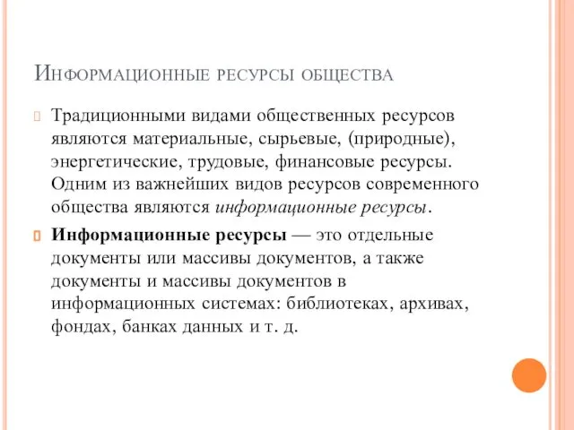 Информационные ресурсы общества Традиционными видами общественных ресурсов являются материальные, сырьевые, (природные),