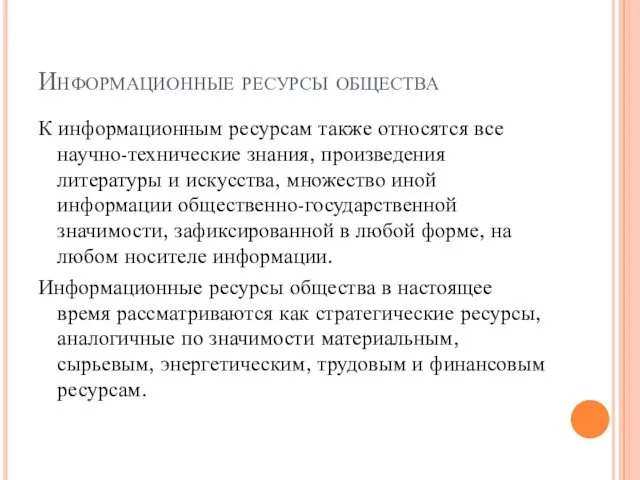 Информационные ресурсы общества К информационным ресурсам также относятся все научно-технические знания,