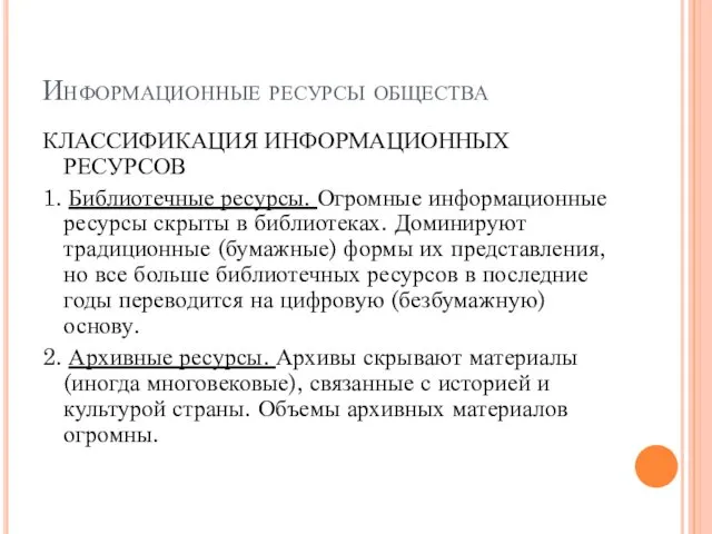 Информационные ресурсы общества КЛАССИФИКАЦИЯ ИНФОРМАЦИОННЫХ РЕСУРСОВ 1. Библиотечные ресурсы. Огромные информационные