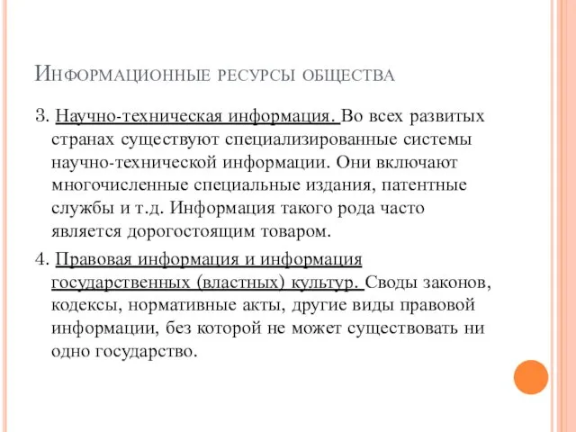 Информационные ресурсы общества 3. Научно-техническая информация. Во всех развитых странах существуют