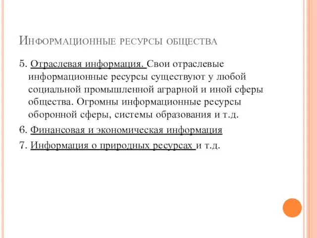 Информационные ресурсы общества 5. Отраслевая информация. Свои отраслевые информационные ресурсы существуют