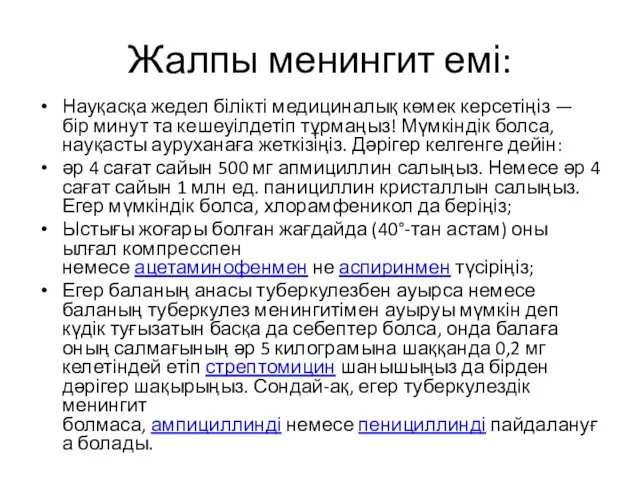 Жалпы менингит емі: Науқасқа жедел білікті медициналық көмек керсетіңіз — бір