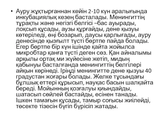 Ауру жұқтырғаннан кейін 2-10 күн аралығында инкубациялық кезең басталады. Менингиттің тұрақты