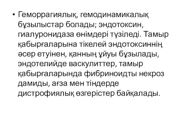 Геморрагиялық, гемодинамикалық бұзылыстар болады; эндотоксин, гиалуронидаза өнімдері түзіледі. Тамыр қабырғаларына тікелей