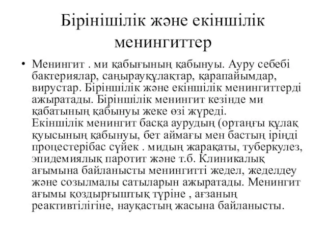 Бірінішілік және екіншілік менингиттер Менингит . ми қабығының қабынуы. Ауру себебі