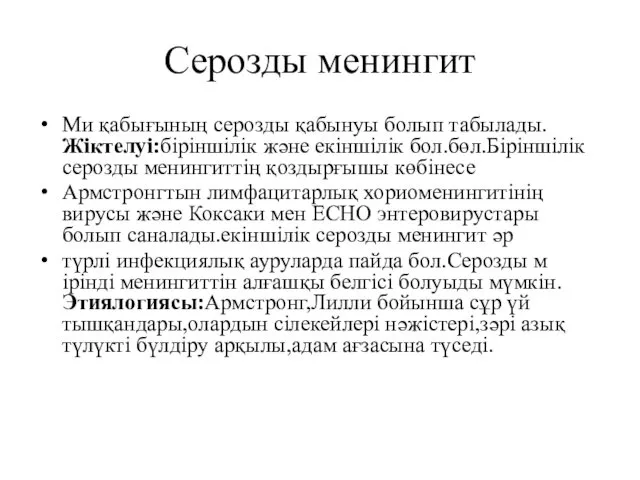 Серозды менингит Ми қабығының серозды қабынуы болып табылады.Жіктелуі:біріншілік және екіншілік бол.бөл.Біріншілік